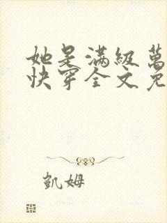 她是满级万人迷快穿全文免费阅读