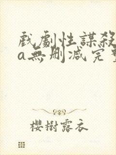 戏剧性谋杀ova无删减完整版