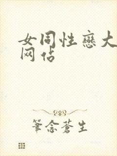 女同性恋大尺度网站