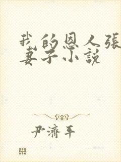 我的恩人张局和妻子小说