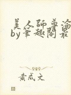 美人师尊沦陷记by笔趣阁最新章节