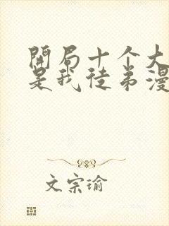 开局十个大帝都是我徒弟漫画免费观看封面