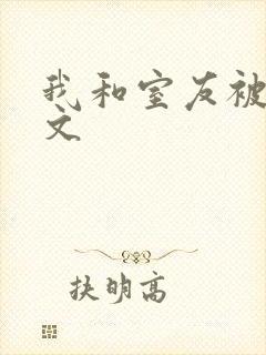 我和室友被调教文封面