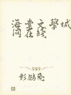 海棠文学城小说网在线