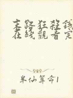 末路狂杀钱电影在线观看完整免费高清悬疑片