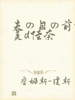 夫の目の前侵犯美d佳奈