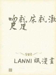 吻戏床戏激情大尺度