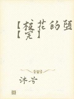 【校花的堕落】【完】