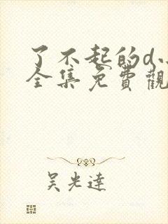 了不起的d小姐全集免费观看封面