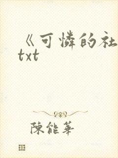 《可怜的社畜》txt