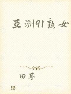 亚洲91熟女