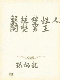 系统双性人笔趣阁双男主