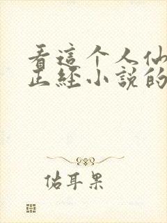 看这个人仙太过正经小说的软件