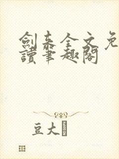 剑来全文免费阅读笔趣阁