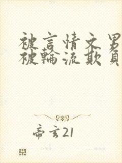 被言情文男主们被轮流欺负小作精才