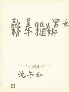 欧美gay男奴精牛捆绑