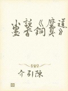 小说《魔道祖师墨香铜臭》