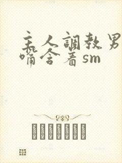 主人调教男奴用嘴含着sm