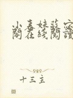 小表妹苏宓笔趣阁在线阅读