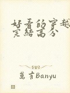 好看的穿越小说完结高分封面