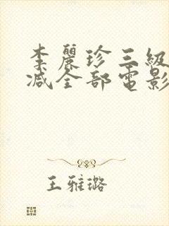 李丽珍三级无删减全部电影有哪些封面