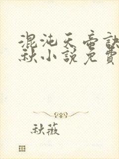 混沌天帝诀楚剑秋小说免费阅读