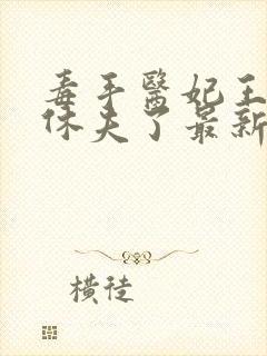 毒手医妃王爷被休夫了最新章节