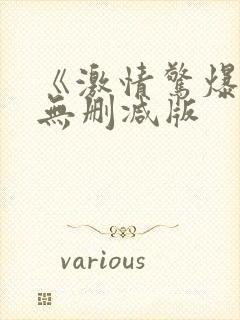 《激情惊爆点》无删减版