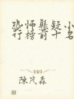 恐怖悬疑小说排行榜前十名封面