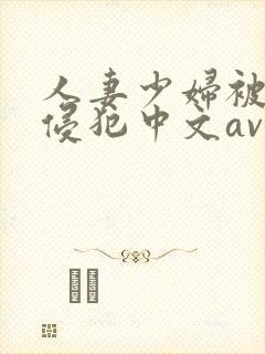 人妻少妇被猛烈侵犯中文av封面