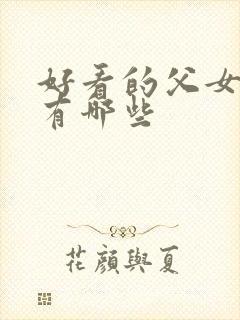 好看的父女小说有哪些