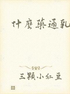 什么药通乳下奶