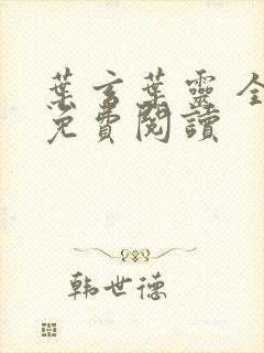 叶玄叶灵 全文免费阅读