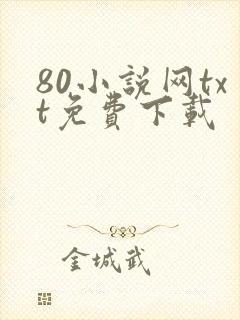 80小说网txt免费下载