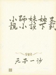 小师妹她又凶又靓小说下载