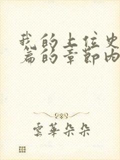 我的上位史番外篇的章节内容封面