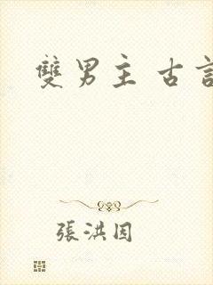 双男主 古言封面