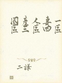 国产人妻一区二区三区四区