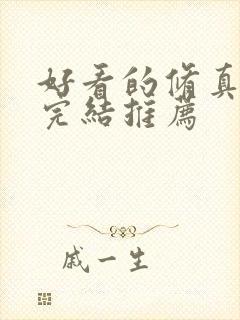 好看的修真小说完结推荐