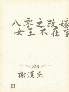 八零之改嫁隔壁 女王不在家
