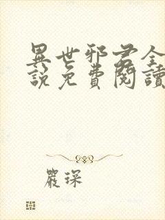 异世邪君全本小说免费阅读