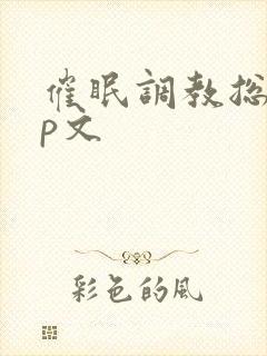 催眠调教总攻np文