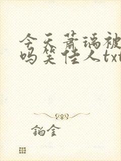 今天萧瑀被贬了吗笑佳人txt