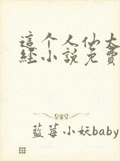 这个人仙太过正经小说免费封面