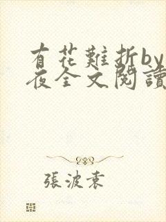 有花难折by霁夜全文阅读笔趣阁