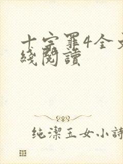 十宗罪4全文在线阅读