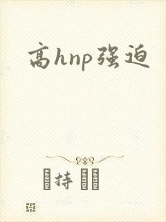 高hnp强迫