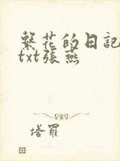 系花的日记小说txt张燕