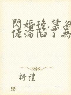 闪婚后,禁欲大佬沦陷了无删减全本阅读