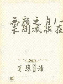 无颜之月1～5未删减版在线观看